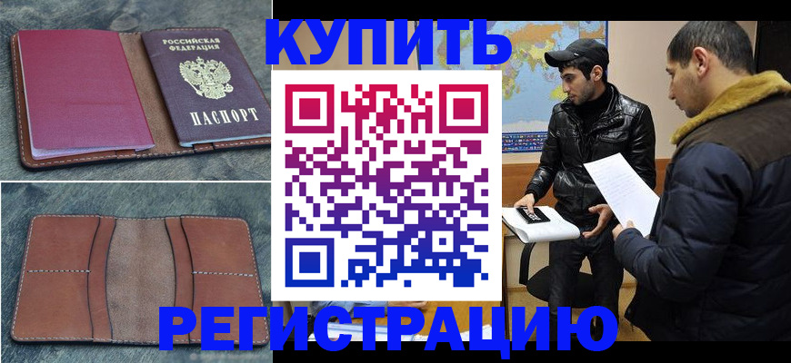 прописка в Горно-Алтайске